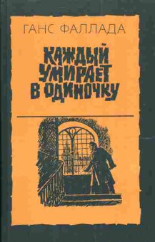 Книга Фаллада Г. Каждый умирает в одиночку, 11-3956, Баград.рф